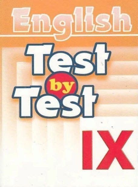 Михайлова Е.Д., Романович А.Ю. Test by Test. Тесты IX класс. Сборник ...