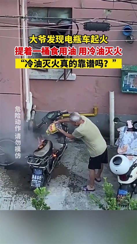 8月9日，上海。大爷发现电瓶车，起火提着一桶食用油 用冷油灭火，“冷油灭火真的靠谱吗？” 灭火 火上浇油 度小视