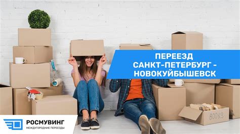 Переезд из г. Санкт Петербург - г. Новокуйбышевск #переездпетербург # ...