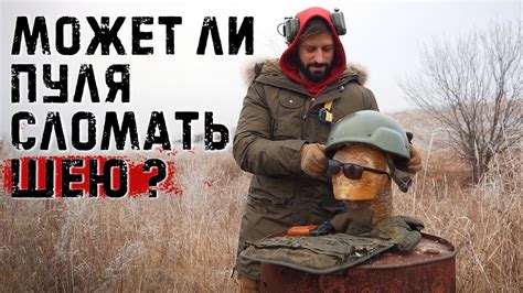 Ломает ли пуля шею в шлеме? | Выстрел из пистолета ПБ, АКМ и СВД со 100 ...