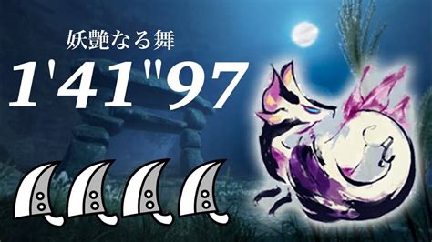 Mhrise タマミツネ 大剣ソロ 141″97 妖艶なる舞a Bewitching Dance Mizutsune Greatsword