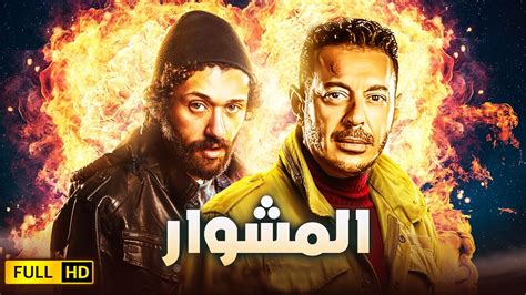 حصريا ولاول مره فيلم الاكشن المنتظر المشوار بطولة مصطفى شعبان وكريم