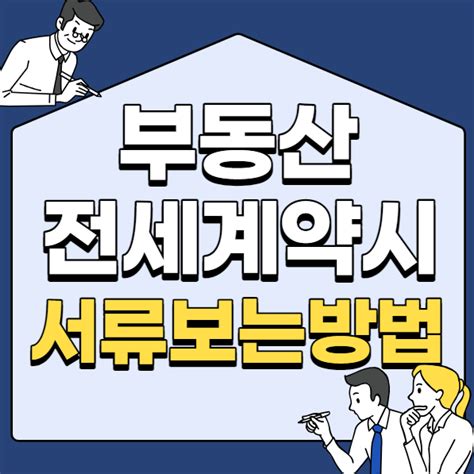 전세계약시 유의사항 서류보는방법