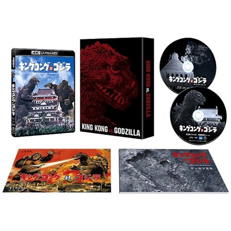 キングコング対ゴジラ 4kリマスター 4k Ultra Hd Blu Ray ＋ 4kリマスター Blu Ray 2枚組【初回限定生産