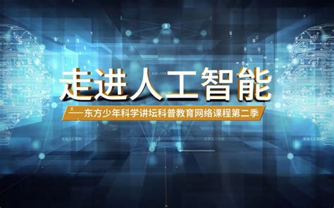 国科学院—人工智能知识普及公开课