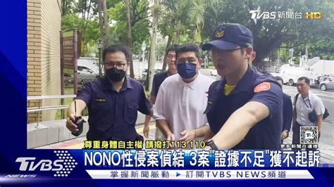 Nono性侵案偵結 3案「證據不足」獲不起訴 Tvbs 新聞影音 Line Today