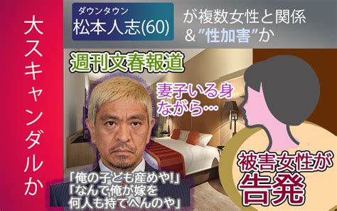 【スキャンダル】”芸能界の大物”ダウンタウン・松本人志に”性加害”疑惑か？文春が被害女性の告発を伝える 「なんで、俺が嫁を何人も持てへんのや