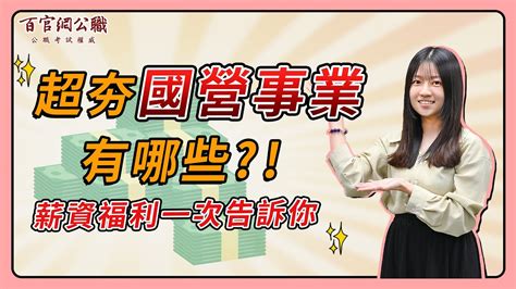 【國營事業種類】國營到底在夯什麼？認識熱門國營事業薪水福利－tkb百官網公職 Youtube