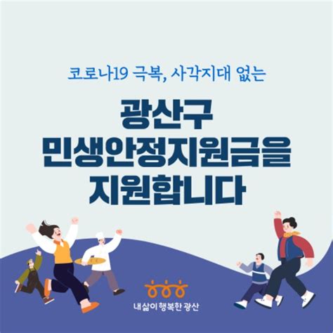 코로나19 극복 사각지대 없는 광산구 민생안정지원금을 지원합니다 자유게시판 첨단종합사회복지관