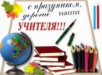 Поздравление с Днем учителя в прозе - Короткие поздравления с Днем ...
