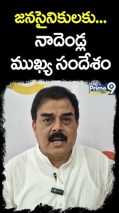 జనసైనికులకు నాదెండ్ల మనోహర్ కీలక సందేశం Nadendla Manohar Janasena