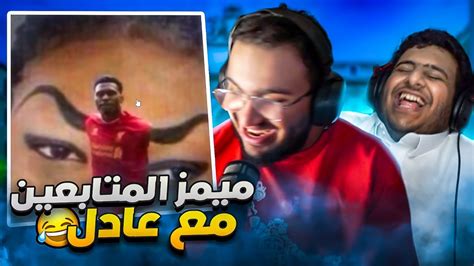 تحدي الضحك ميمز مع اليوتيوبر عادل بـ50 😂🤑 Youtube