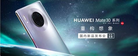 2019 华为国行 Mate30 30pro 新品发布会直播地址网址 站长之家