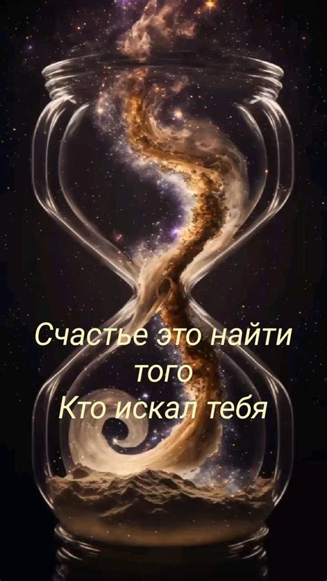 С Счастье это найти того Кто искал тебя