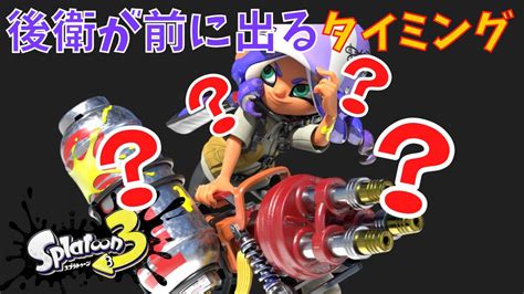 ハイドラントが前に出てキルを取るタイミングとは？【スプラトゥーン3】【ハイドラント】【s＋50】 Youtube