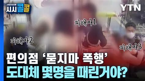 시청자브리핑 시시콜콜 편의점 묻지마 폭행 도대체 몇 명을 때린거야 네이트 뉴스