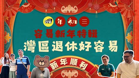 灣區生活好容易丨香港人在中山生活好寫意丨2024新年特輯丨 港人的幸福社區丨跟拍港人中山的一日生活丨移居中山竟可考慮退休計劃丨採訪明星組合