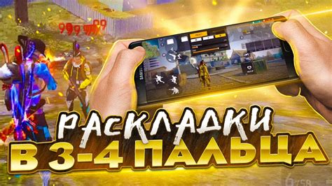 ИДЕАЛЬНЫЕ РАСКЛАДКИ ДЛЯ СНС НА ИГРУ В 3 И 4 ПАЛЬЦА КАК НАСТРОИТЬ