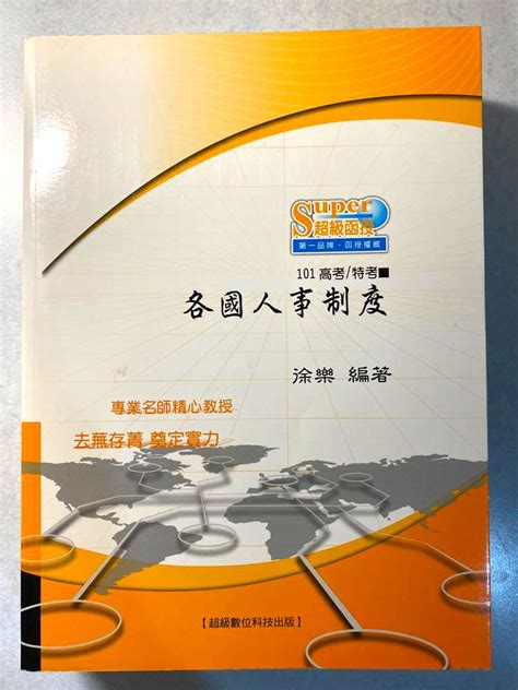 國考用書 各國人事制度課本隨堂講義隨堂板書26堂函授dvd光碟 書籍、休閒與玩具 書本及雜誌 評量練習在旋轉拍賣