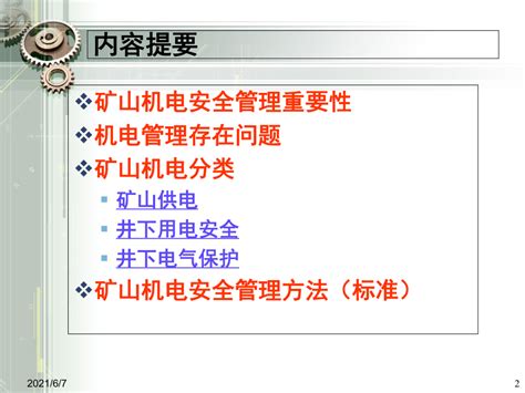 煤矿机电安全基础知识ppt课件