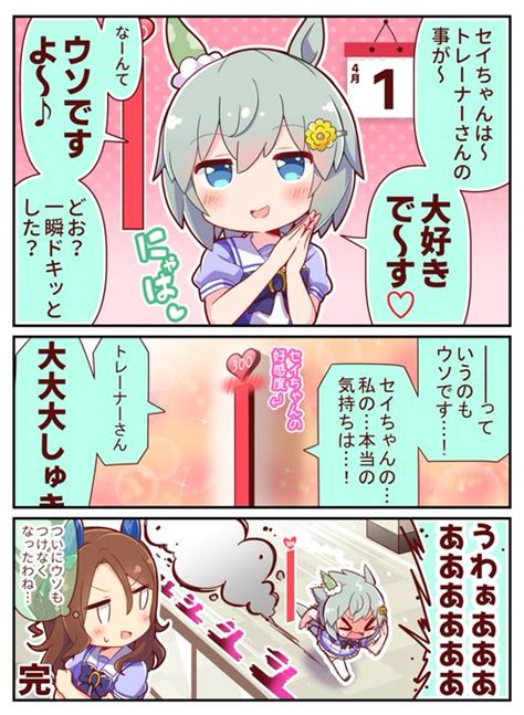 セイちゃんの好感度④ エイプリルフール編 恭きょう さんのマンガ ツイコミ仮