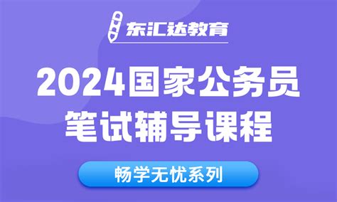 贵州东汇达教育国考 贵州省考 公务员 事业单位 教师 考试网 培训辅导 公考资讯 贵州东汇达教育