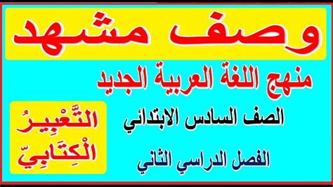 7 تعبير كتابي وصف مشهد لغة عربية للصف السادس الابتدائي الترم الثاني