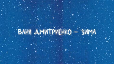Ваня Дмитриенко - Зима (Lyric video) - YouTube