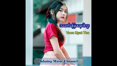 အဆင်ပြေမနေပါဘူး ယွန်းမြတ်သူ Asin Pyay Ma Nay Par Bu Yoon Myat Thu