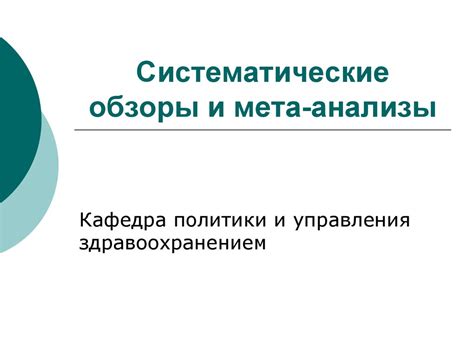 Доказательная медицина. Систематические обзоры и мета-анализы ...