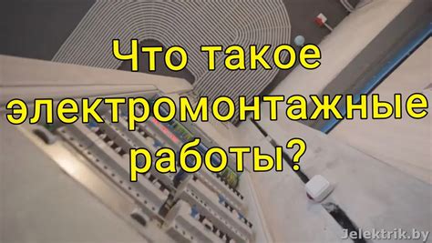 Что такое электромонтажные работы?