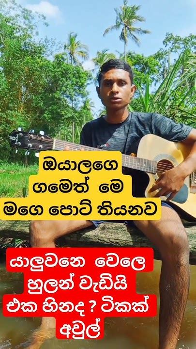 සින්දුව බලල සප් එකක් දෙන්න🎊🌹 යාලුවනෙ Music Musiccover Cover Youtube