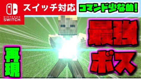 【コマンド少なめ！】マイクラサバイバルで一直線に高速光線を放つ最強ボス『ビームハスク』再現コマンド【スイッチ対応】 Minecraft