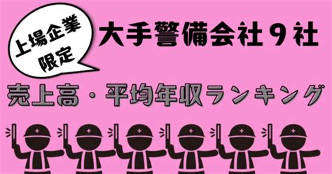 大手警備会社9社の売上高・平均年収ランキング！【2024年上場企業限定】 転職ビルメンヘタ・レイ