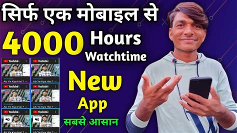 24 घट म अपन Channel पर 4000 Hours Watch Time 4000 watchtime