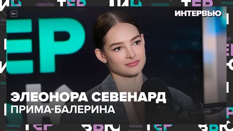 Элеонора Севенард – о карьере в Большом театре - Интервью Москва 24 ...