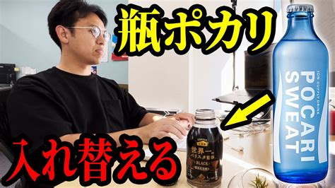 コーヒーの中身を瓶のポカリに入れ替えるドッキリを仕掛けた結果ww Youtube