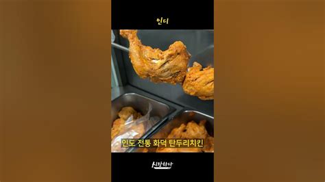 먹음직스럽다~인도 전통 화덕으로 굽는 탄두리 치킨 인도 커리 전문점 인디indyㅣ인도음식ㅣ먹거리ㅣ맛집ㅣ요리ㅣkorean