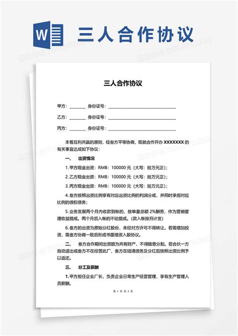 三人合伙企业word模板下载熊猫办公