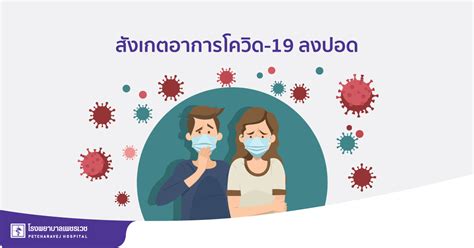 สังเกตอาการโควิด 19 ลงปอด