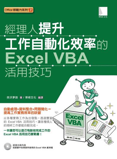 經理人提升工作自動化效率的excel Vba活用技巧 附cd 誠品線上