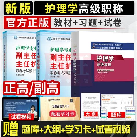 3本 2024年护理学副主任主任护师高级教程习题集冲刺试卷高级职称晋高正高副高考试用书卫生专业资格历年真题app题库资料教材虎窝淘