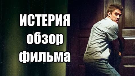 Обзор - Истерия (2018) - YouTube