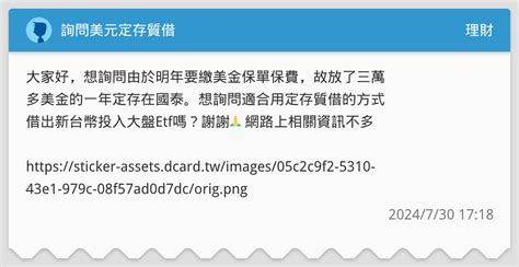 詢問美元定存質借 理財板 Dcard