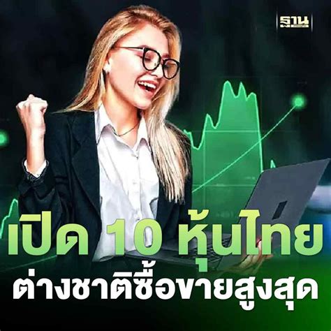 ฐานเศรษฐกิจthansettakij เปิดโผ 10 หุ้นไทย ซื้อขายผ่าน Nvdr สูงสุด มี