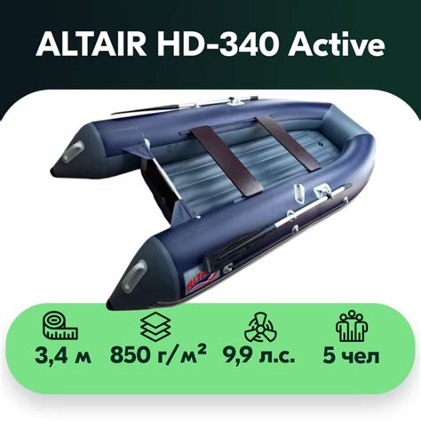 Лодка пвх ALTAIR HD-340 Active НДНД - купить по выгодной цене в ...