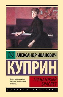 «Гранатовый браслет» Куприн Александр Иванович - описание книги ...