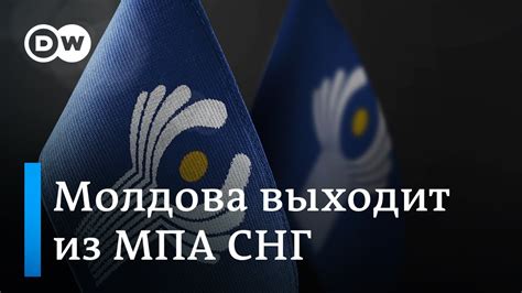 Сигнал Путину: Молдова выходит из МПА СНГ - YouTube