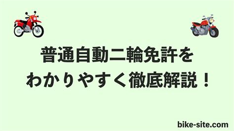 【バイク】普通自動二輪中型免許について超わかりやすく解説！【初心者ok！】｜バイク編集部