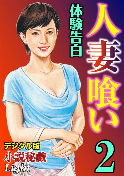 【体験告白】人妻喰い02 『小説秘戯』デジタル版light全巻1巻 最新刊『小説秘戯』編集部人気漫画を無料で試し読み・全巻お得に読む